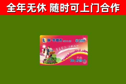 高埗镇回收购物卡